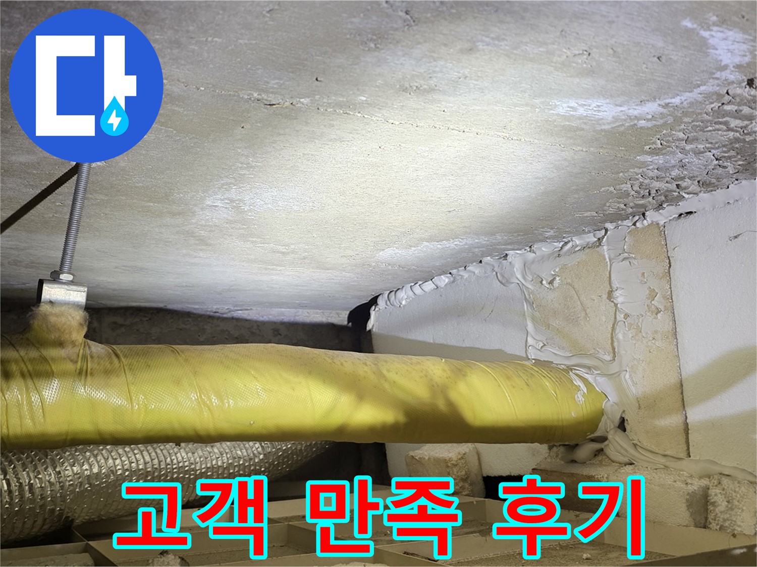 새절역 현대아파트 누수 - 고객 만족 후기 - 최고의 서비스를 제공합니다.