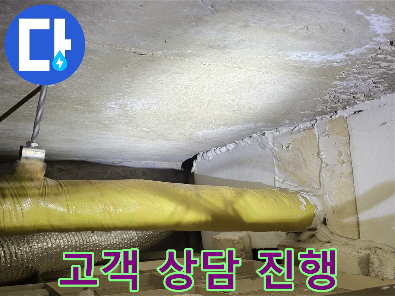 새절역 현대아파트 누수 - 고객 상담 진행 - 친절하게 설명드립니다.