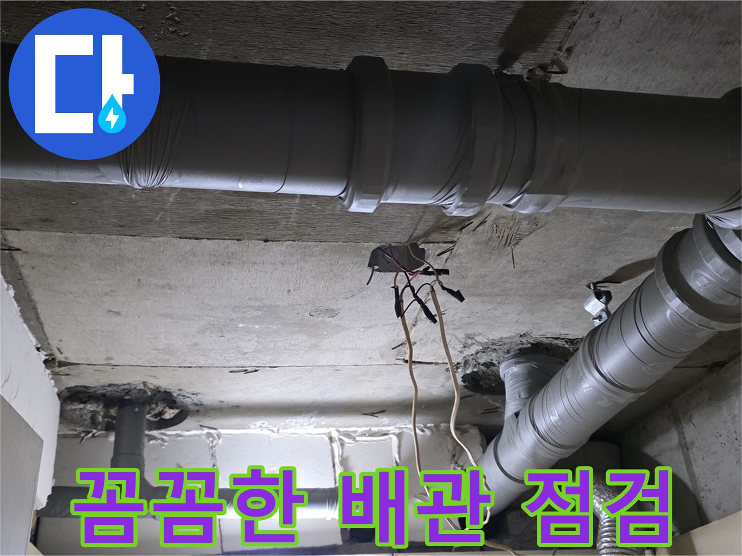 새절역 현대아파트 누수 - 꼼꼼한 배관 점검은 누수 예방의 첫걸음입니다.