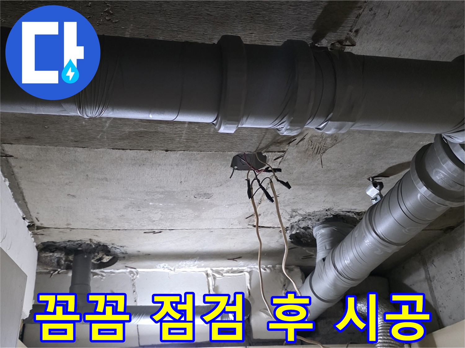 새절역 현대아파트 누수 - 꼼꼼한 점검 후 시공으로 누수 문제를 완벽하게 해결합니다.