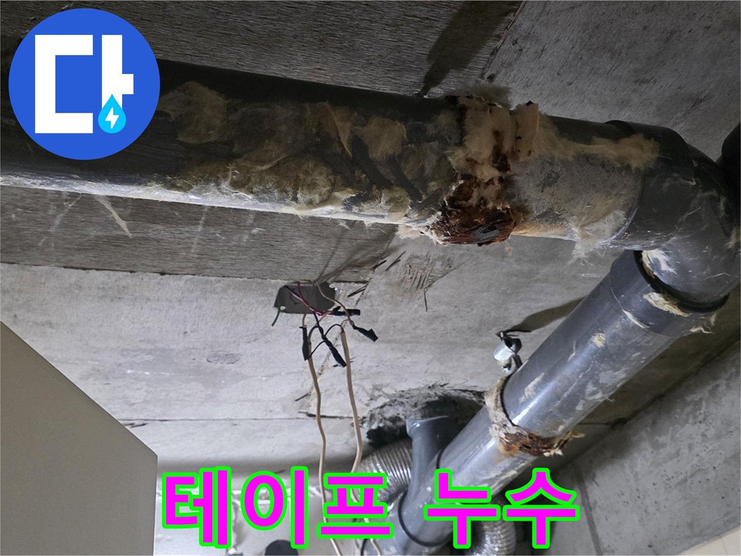 새절역 현대아파트 누수 - 낡은 테이프 오수 배관 연결 부위 누수 - 테이프 교체가 필요합니다