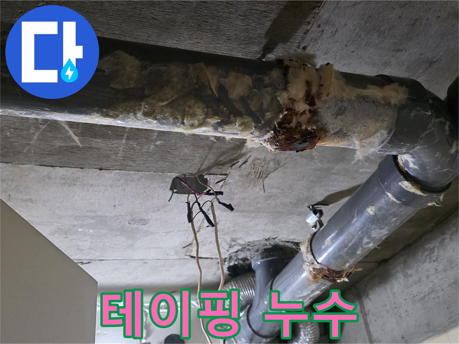 새절역 현대아파트 누수 - 낡은 테이핑 오수 배관 연결 부위 누수 - 물 떨어짐