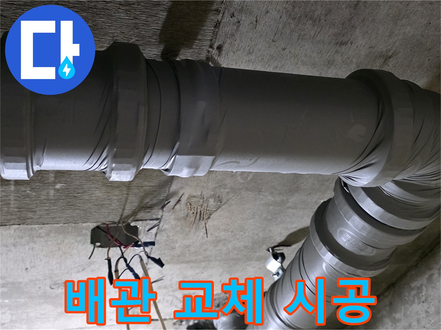 새절역 현대아파트 누수 - 노후 배관 교체로 누수 방지!