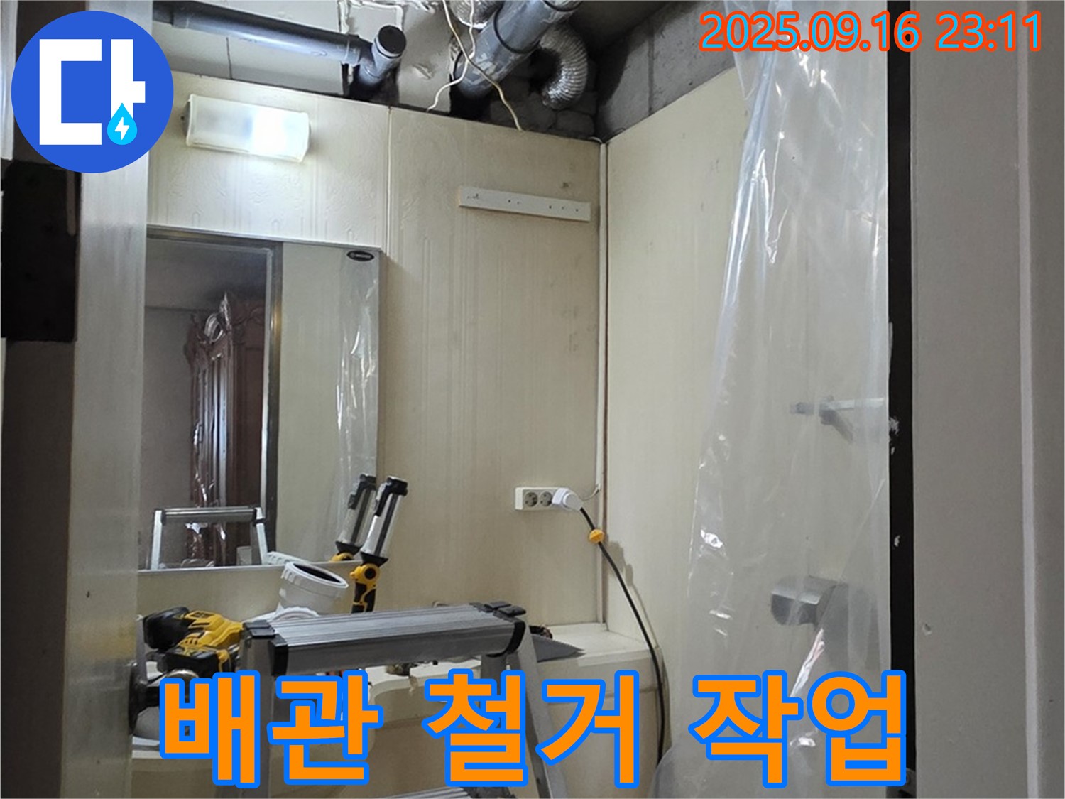 새절역 현대아파트 누수 - 노후된 배관을 안전하게 철거하는 작업, 꼼꼼하게 진행합니다.