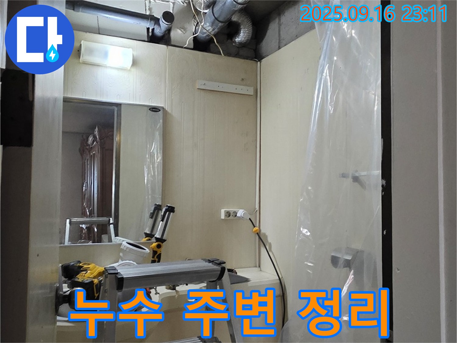새절역 현대아파트 누수 - 누수 부위 주변 정리, 안전하고 효율적인 작업을 위한 준비.
