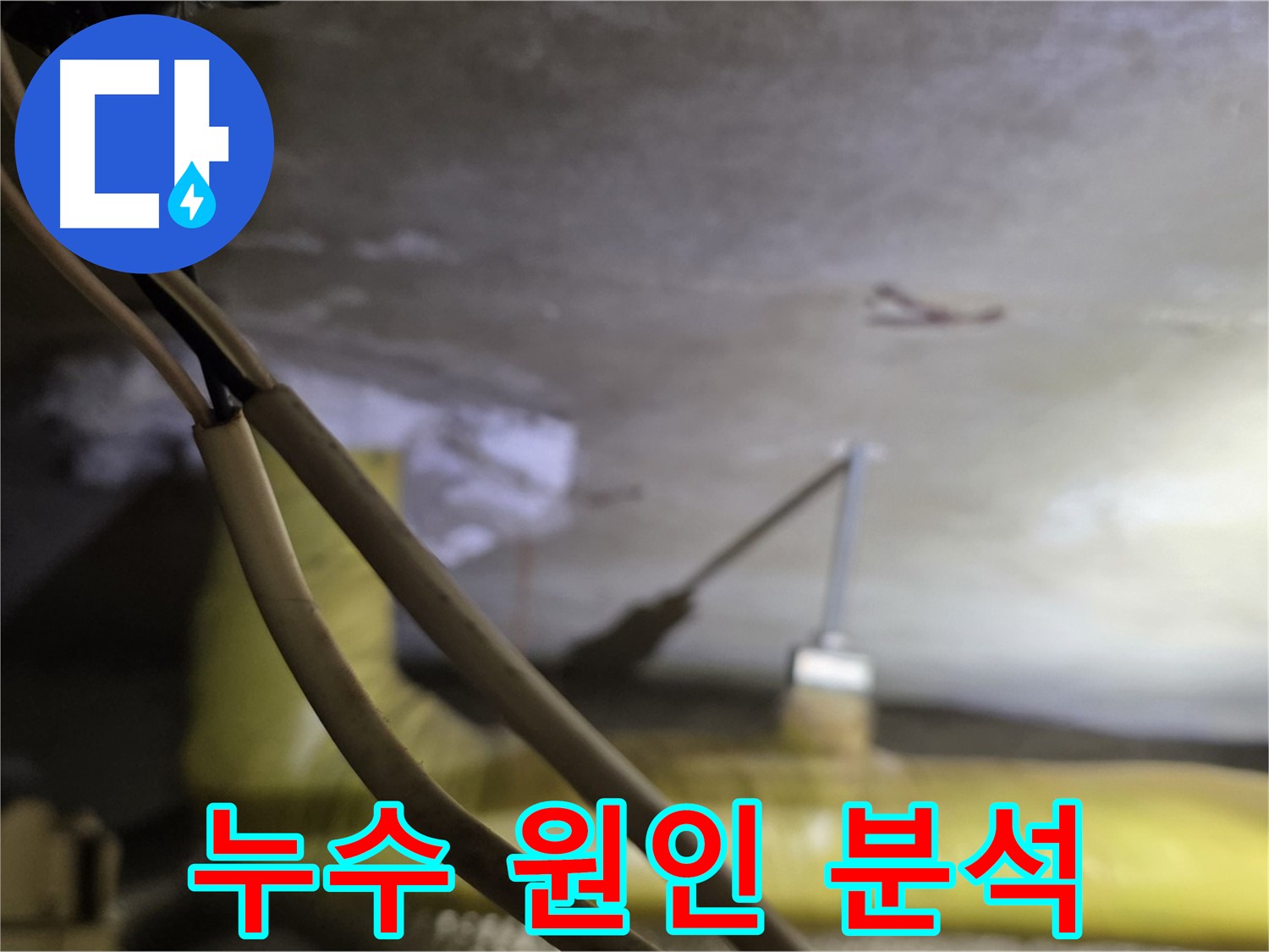 새절역 현대아파트 누수 - 누수 원인을 분석하고 해결 방안 모색