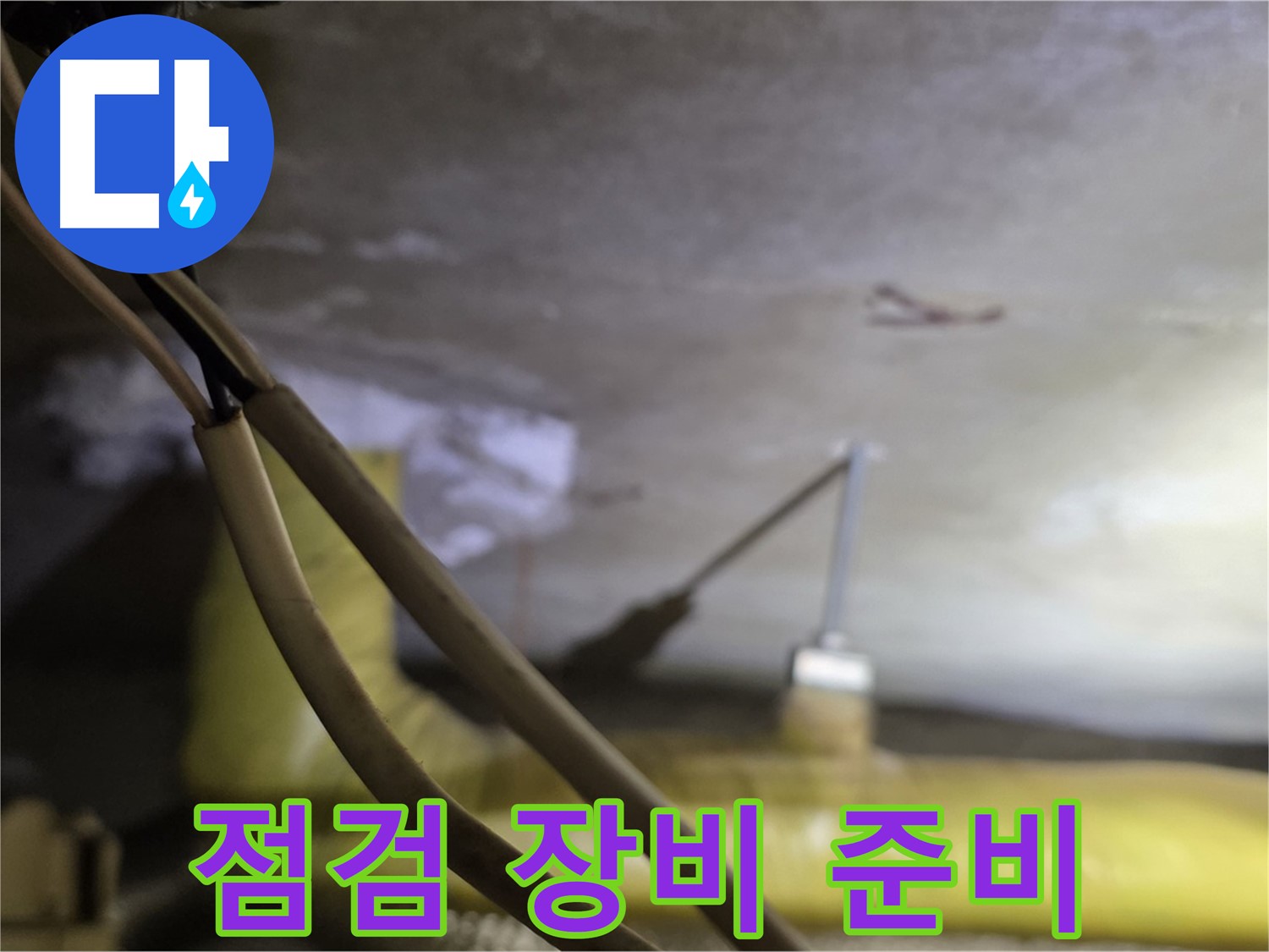 새절역 현대아파트 누수 - 누수 점검을 위한 첨단 장비 준비