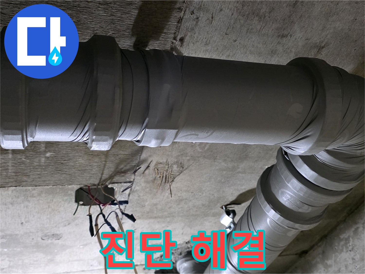 새절역 현대아파트 누수 - 누수 진단부터 해결까지 책임집니다!