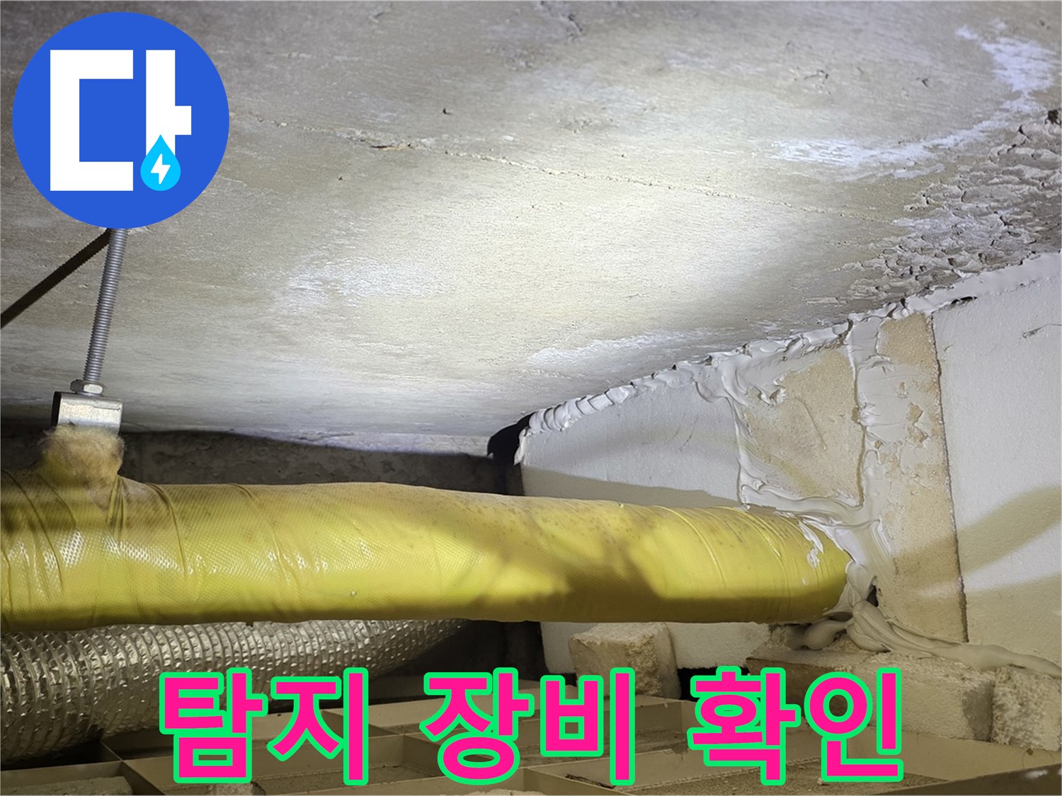새절역 현대아파트 누수 - 누수 탐지 장비 사용 - 정확한 지점을 찾습니다.