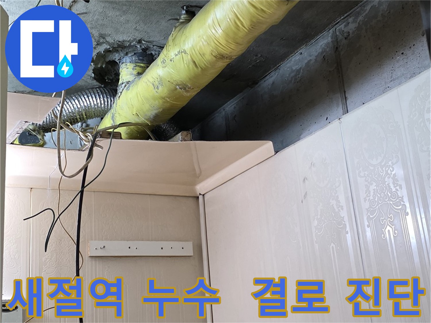 새절역 현대아파트 누수 - 배관 보온 상태 불량으로 인한 결로 발생 가능성 진단