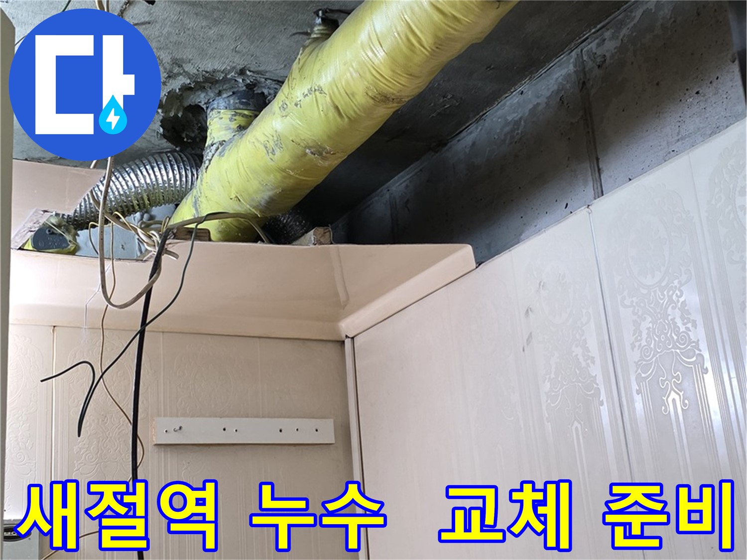 새절역 현대아파트 누수 - 배관 보온재 노후화로 인한 결로 발생 부위 집중 점검 및 교체 준비