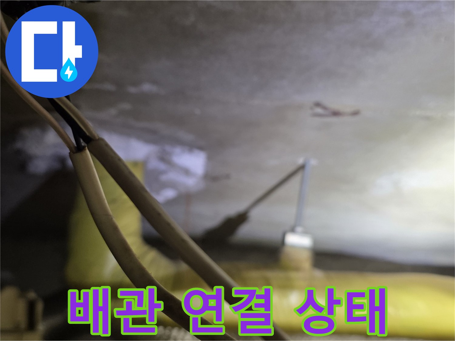 새절역 현대아파트 누수 - 배관 연결 상태를 꼼꼼하게 확인 중