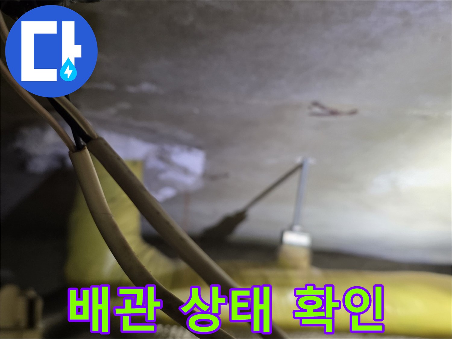 새절역 현대아파트 누수 - 배관의 노후 상태 및 손상 여부 확인