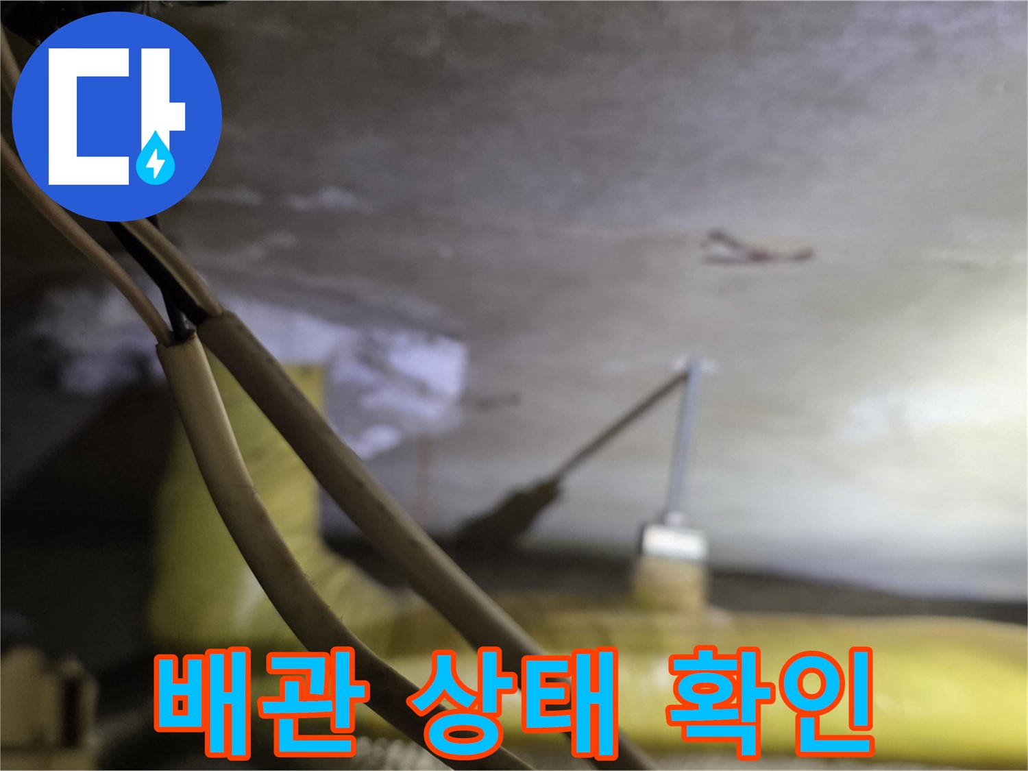 새절역 현대아파트 누수 - 배관의 노후 상태 및 손상 여부를 꼼꼼히 확인