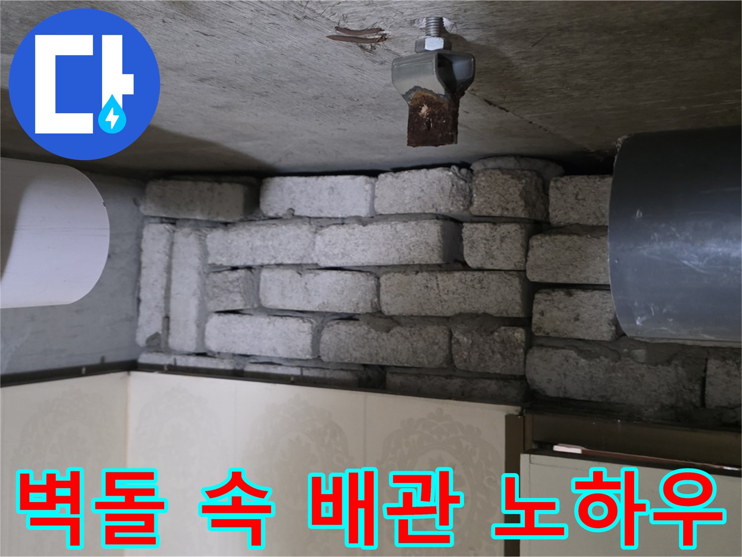 새절역 현대아파트 누수 - 벽돌 속 배관 누수, 저희만의 완벽 차단 노하우를 공개합니다