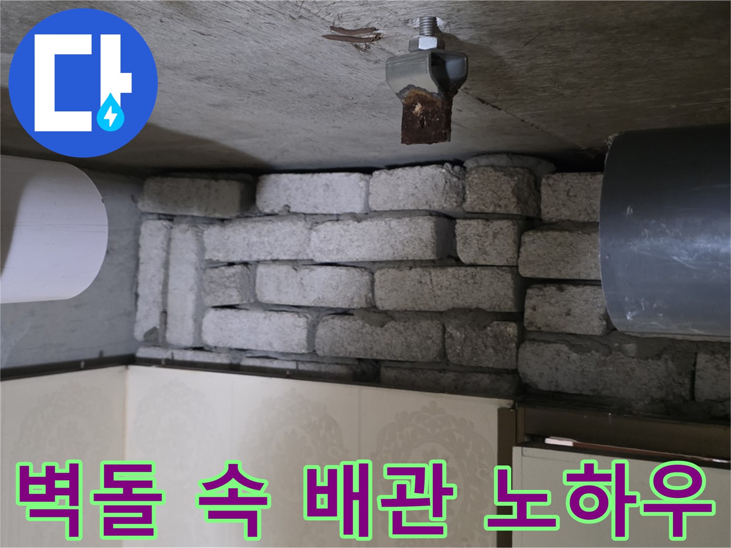 새절역 현대아파트 누수 - 벽돌 속 배관 누수, 저희만의 완벽 차단 노하우와 시공 후 관리 방법을 알려드립니다