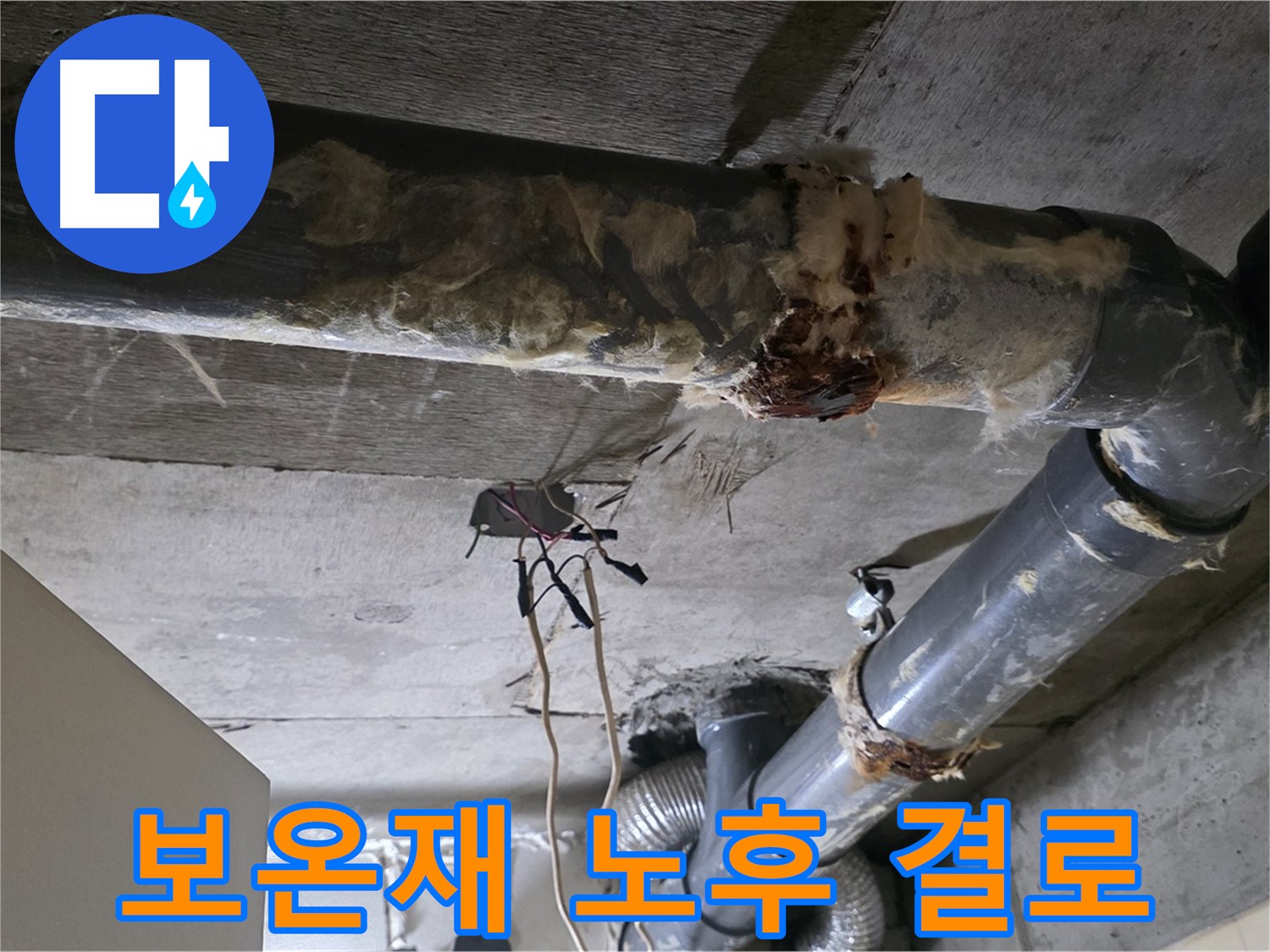 새절역 현대아파트 누수 - 오수 배관 보온재 노후화로 결로 발생