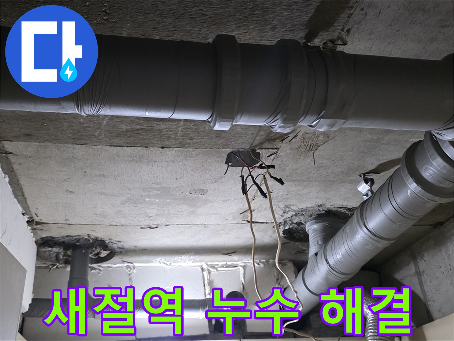 새절역 현대아파트 누수 - 완벽한 해결과 철저한 사후 관리로 후회 없는 선택을 약속드립니다.