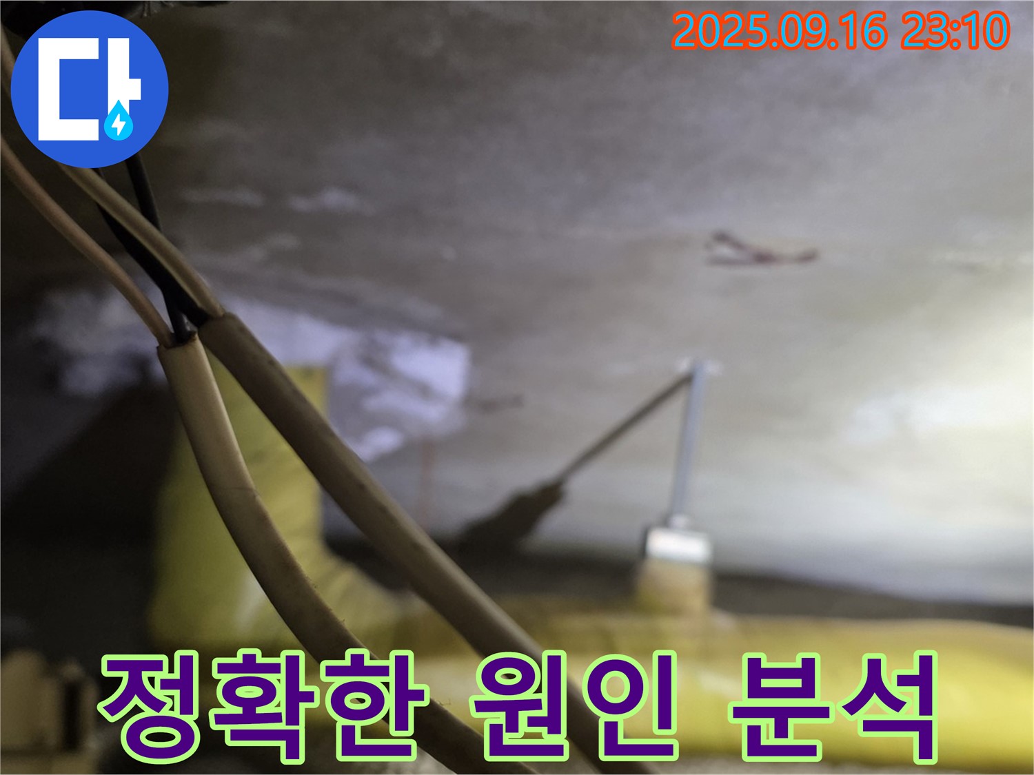 새절역 현대아파트 누수 원인 분석 - 첨단 장비 활용 - 맞춤 솔루션 제공