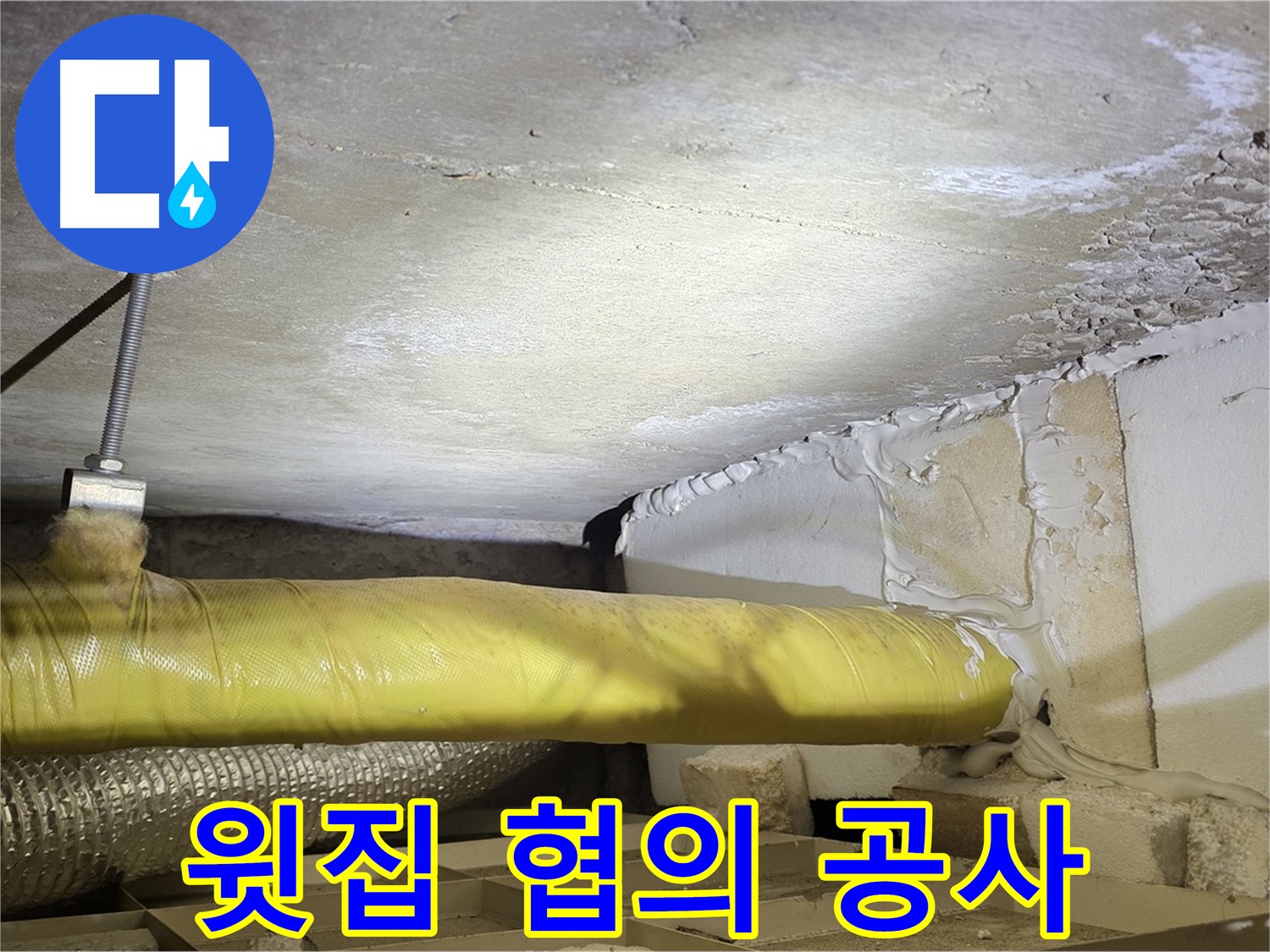 새절역 현대아파트 누수 - 윗집과 협의 후 공사 진행 - 원활한 소통이 중요합니다.