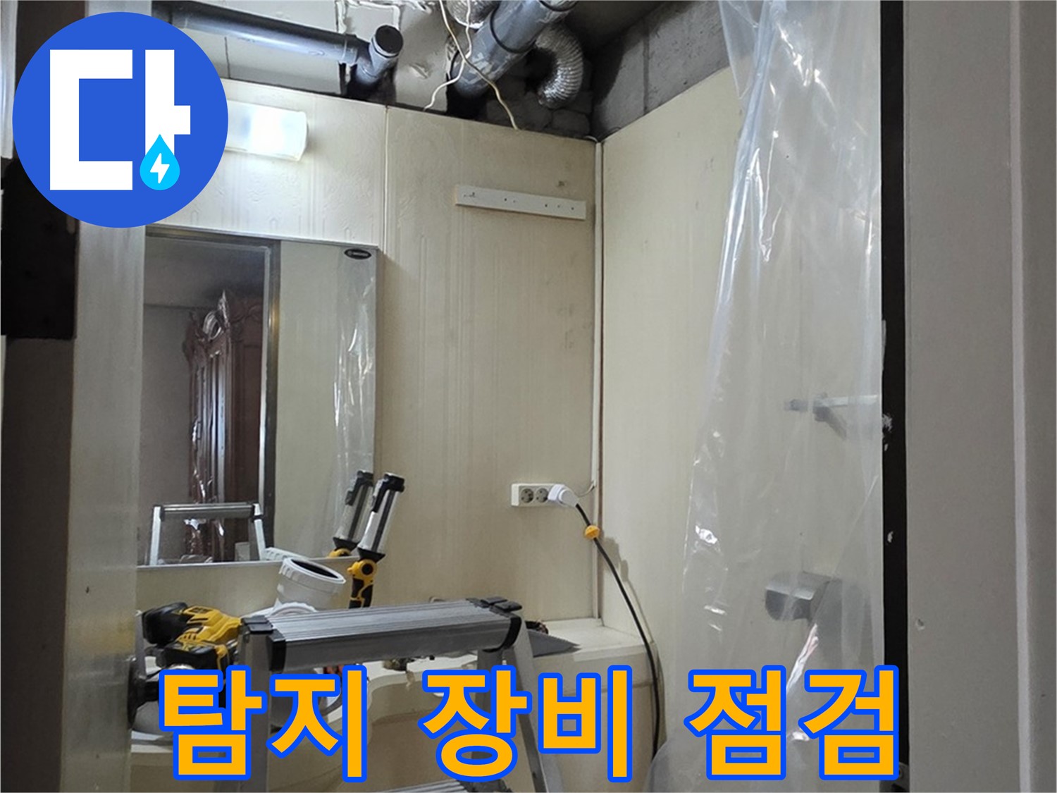 새절역 현대아파트 누수 - 은평구 신사동 164번지 101동 누수 탐지에 사용할 장비를 꼼꼼하게 점검합니다.