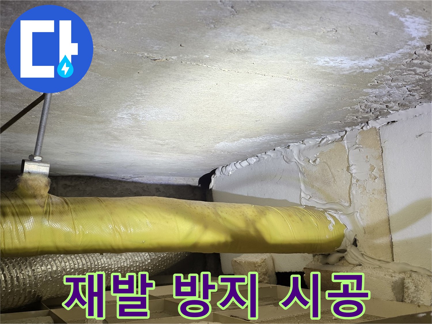 새절역 현대아파트 누수 - 재발 방지 시공 - 꼼꼼하게 작업하여 안심을 드립니다.
