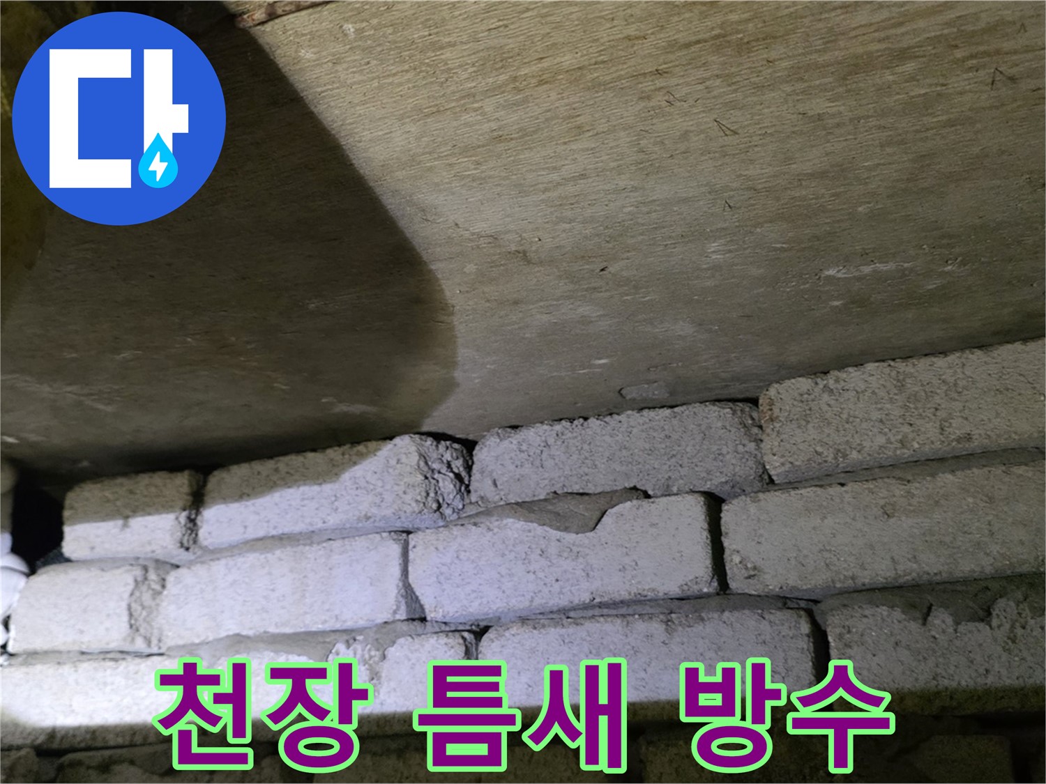 새절역 현대아파트 누수 - 천장 벽돌 틈새 방수 공사 진행