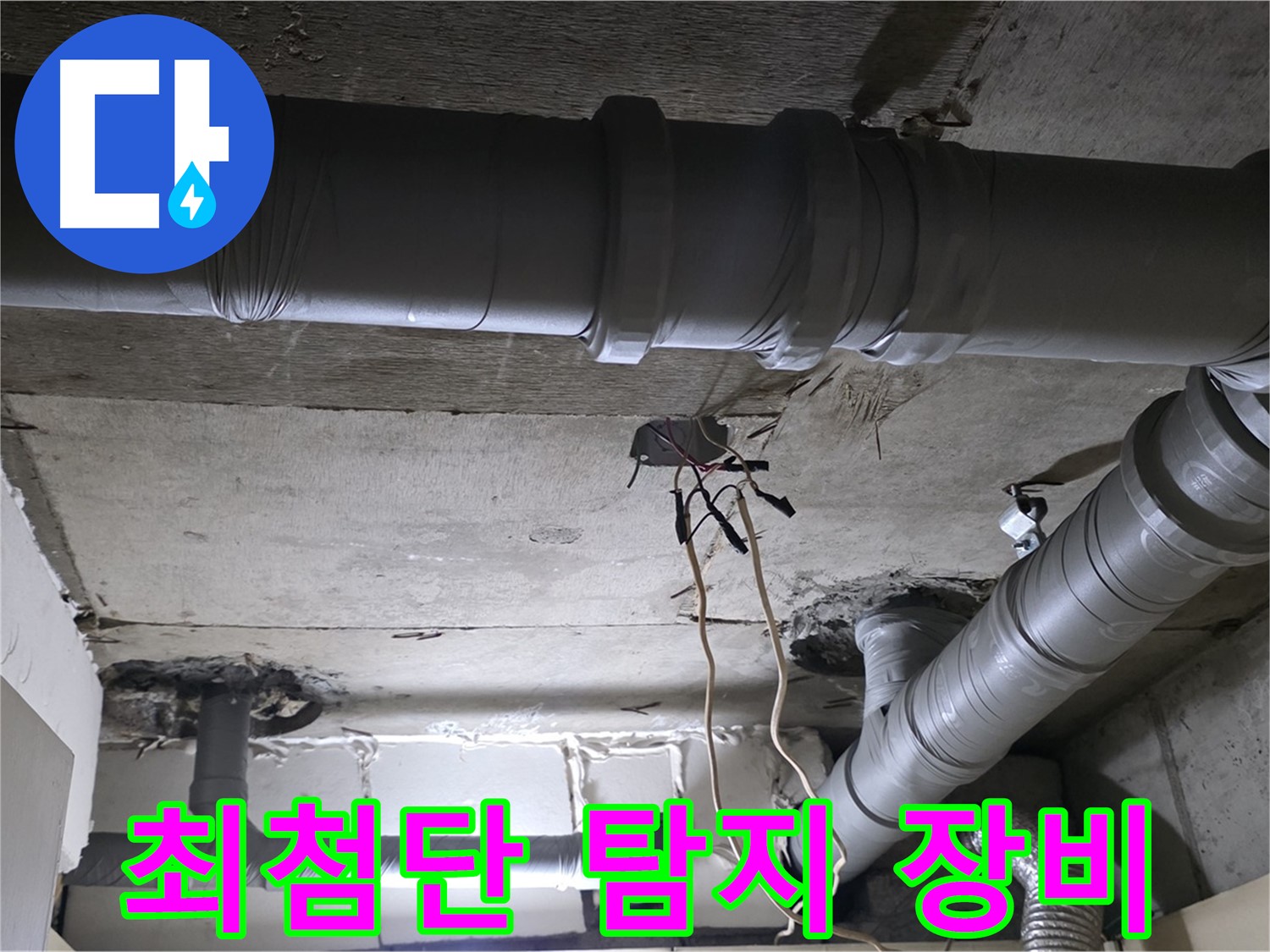 새절역 현대아파트 누수 - 최첨단 누수 탐지 장비로 숨어있는 누수 지점을 정확하게 찾아냅니다.