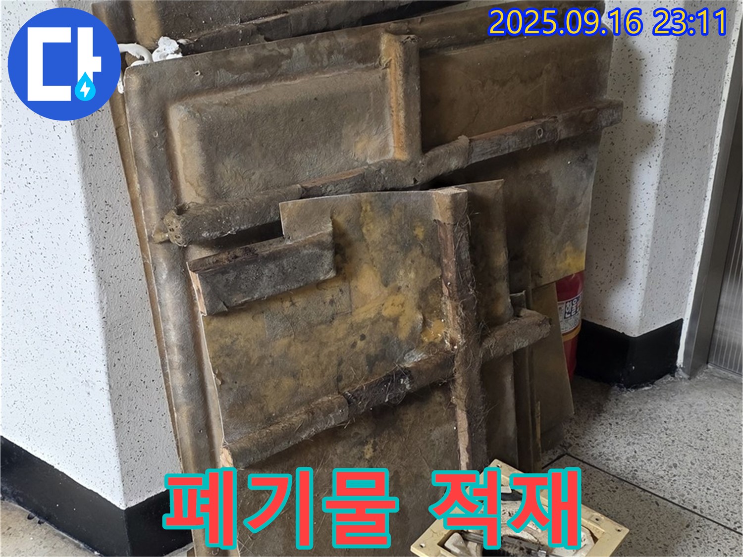 새절역 현대아파트 누수 - 폐기 위해 쌓아둔 젖은 텍스와 조명