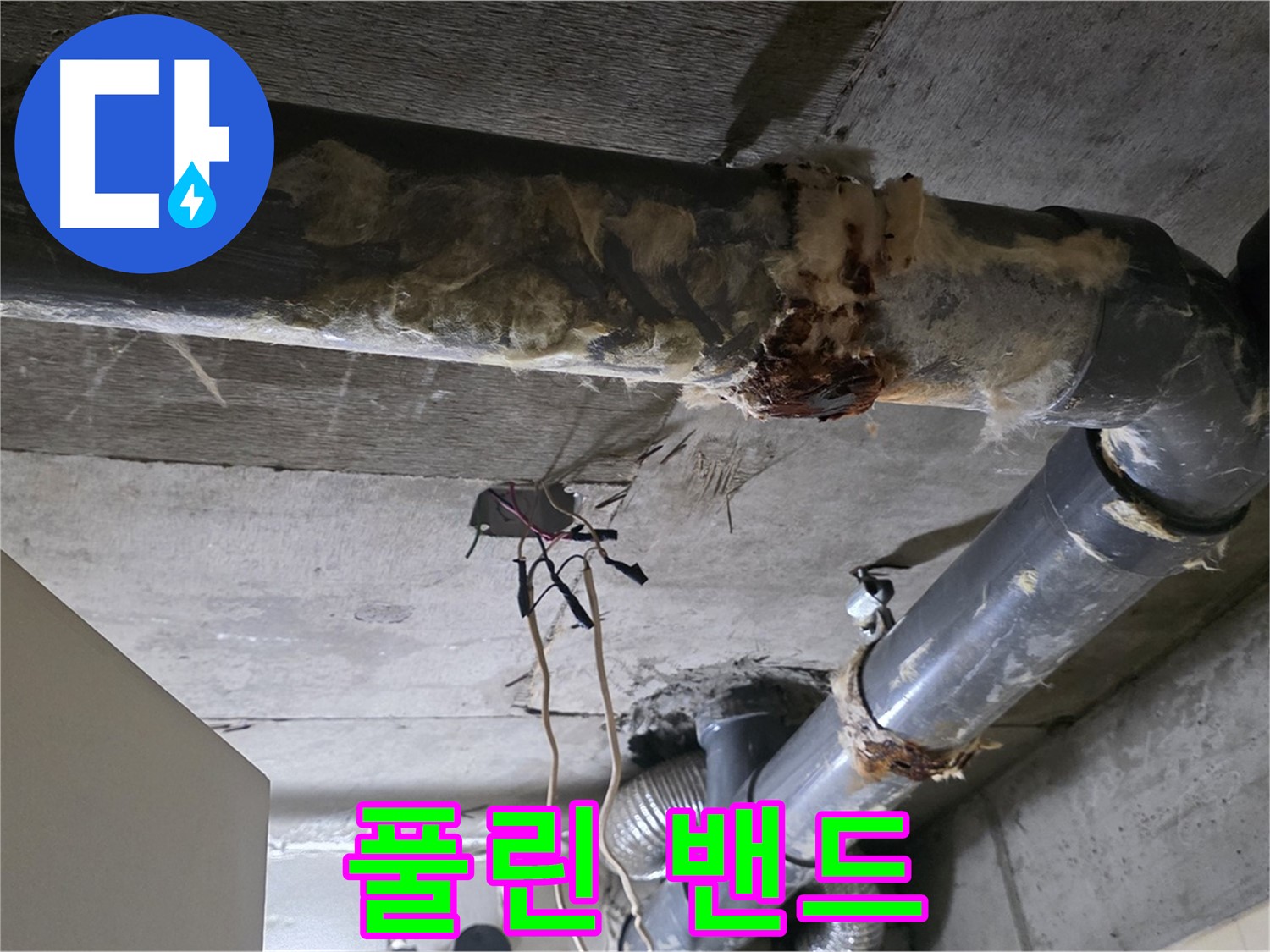 새절역 현대아파트 누수 - 풀린 낡은 밴드 오수 배관 연결 부위 누수