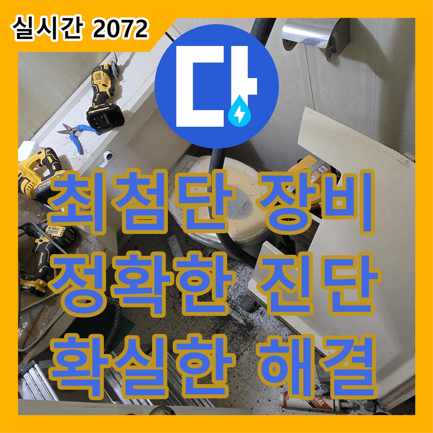 새절역 현대아파트 누수탐지전문가, 최첨단 장비, 정확한 진단, 확실한 해결 - 은평구