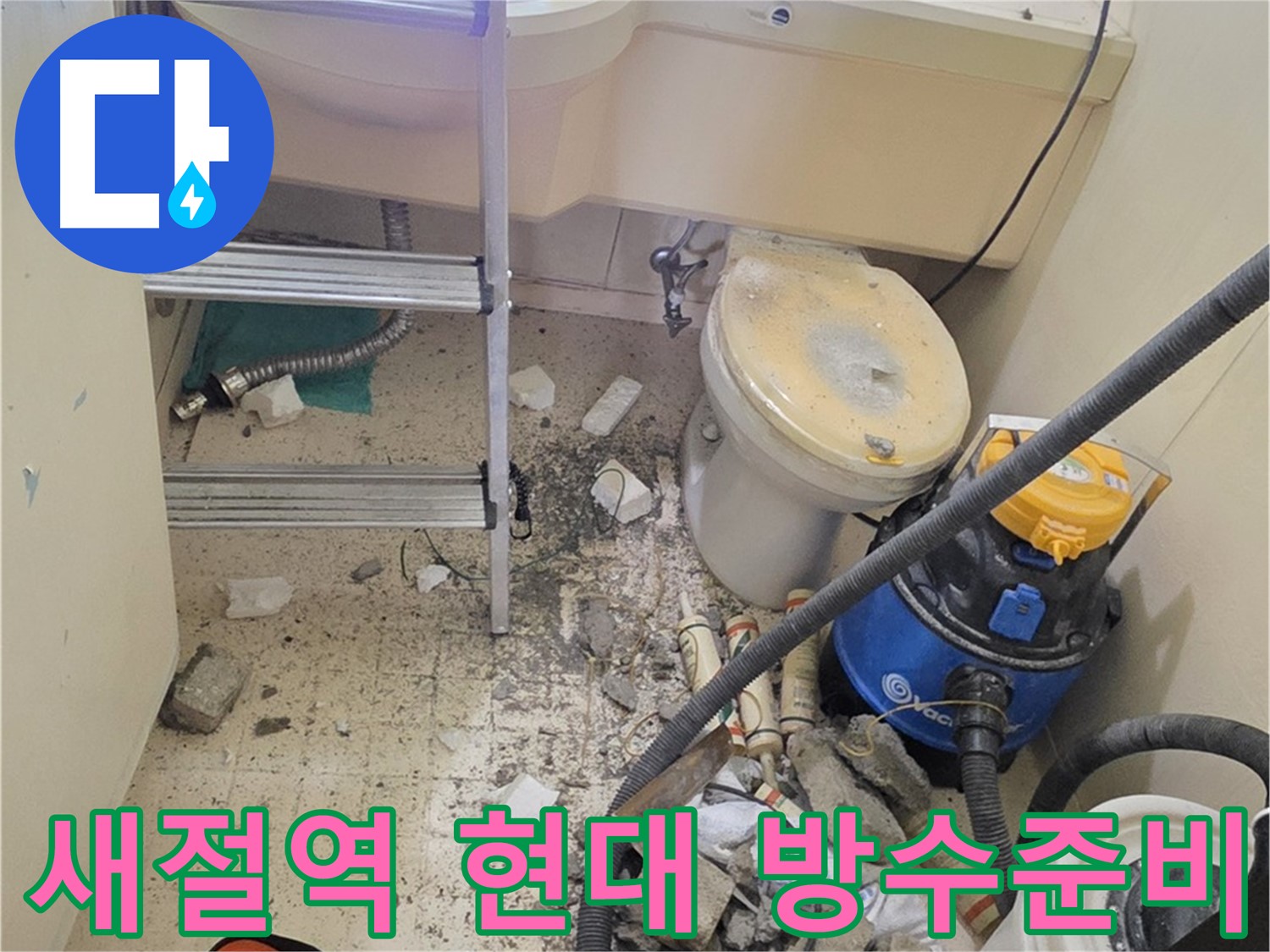 새절역 현대아파트 방수 준비 - 천장 누수