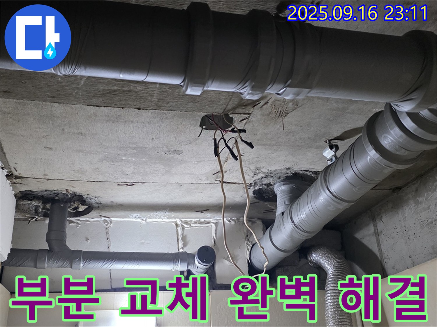 새절역 현대아파트 배관 - 부분 교체 후 완벽 해결