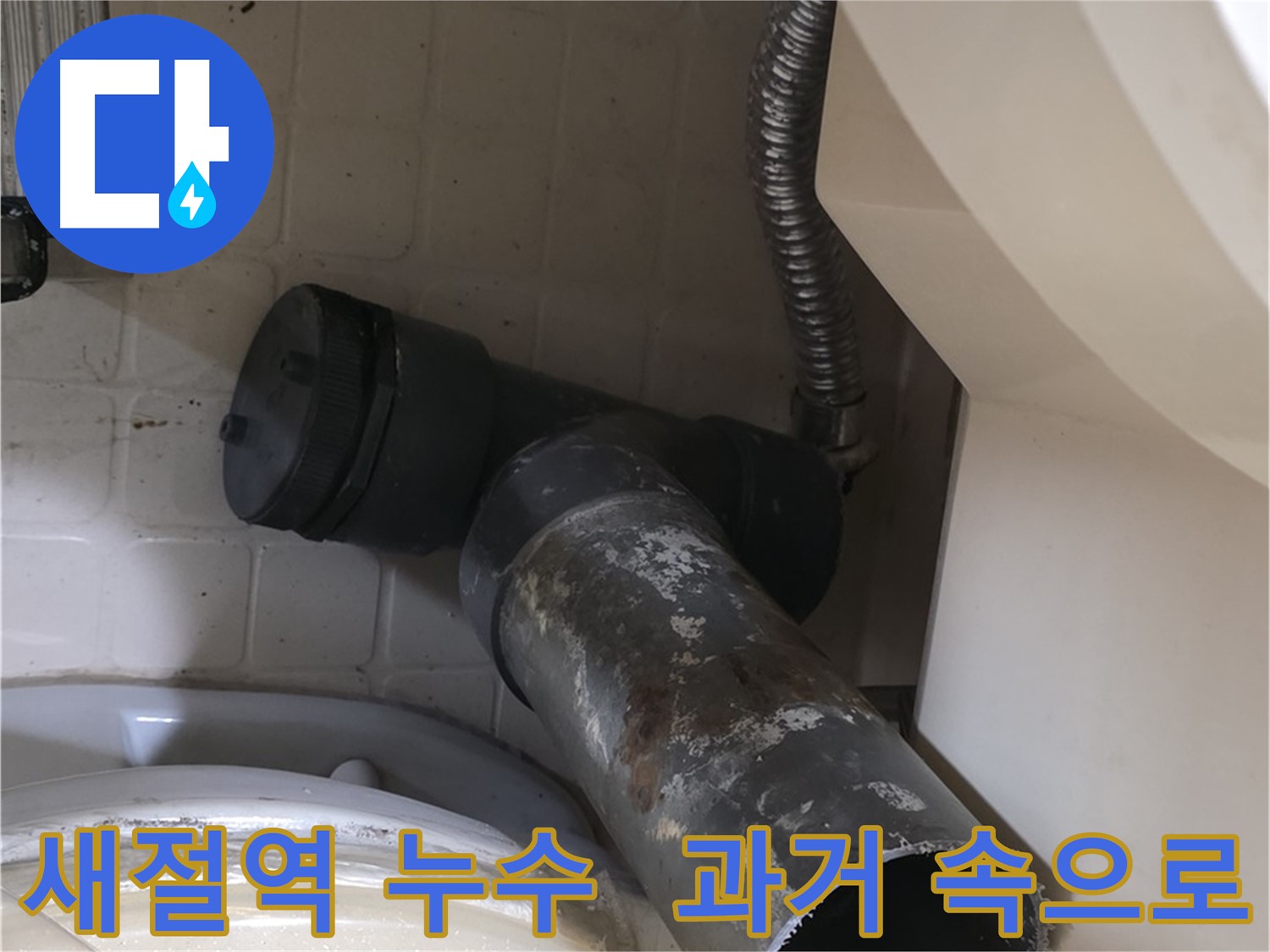 새절역 현대아파트 변기 누수 - 낡은 배관 과거 속으로