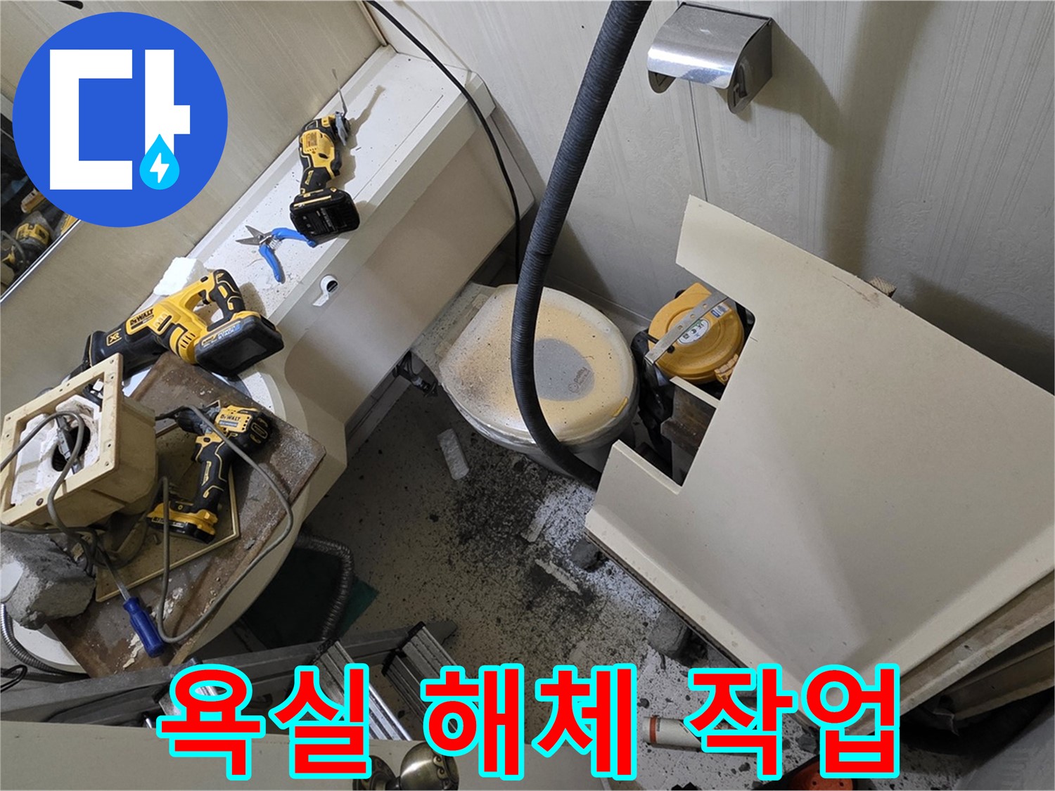 새절역 현대아파트 욕실 - 누수 원인 파악을 위한 해체 작업이 한창입니다.