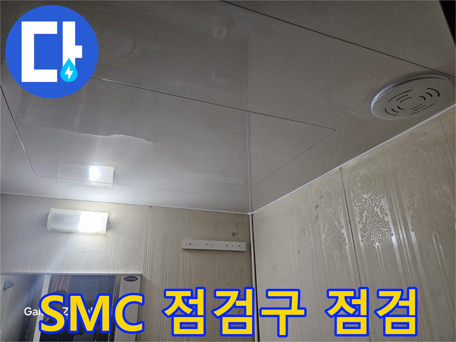 새절역 현대아파트 욕실 누수 - 은평구 천장 SMC 점검구를 통한 꼼꼼 점검 과정