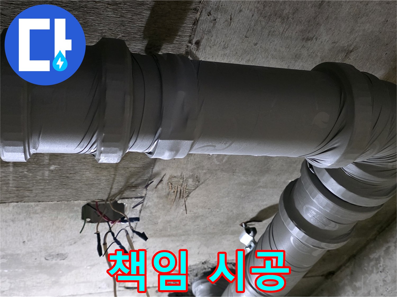새절역 현대아파트 윗집 누수 - 책임감 있는 시공으로 문제 해결!