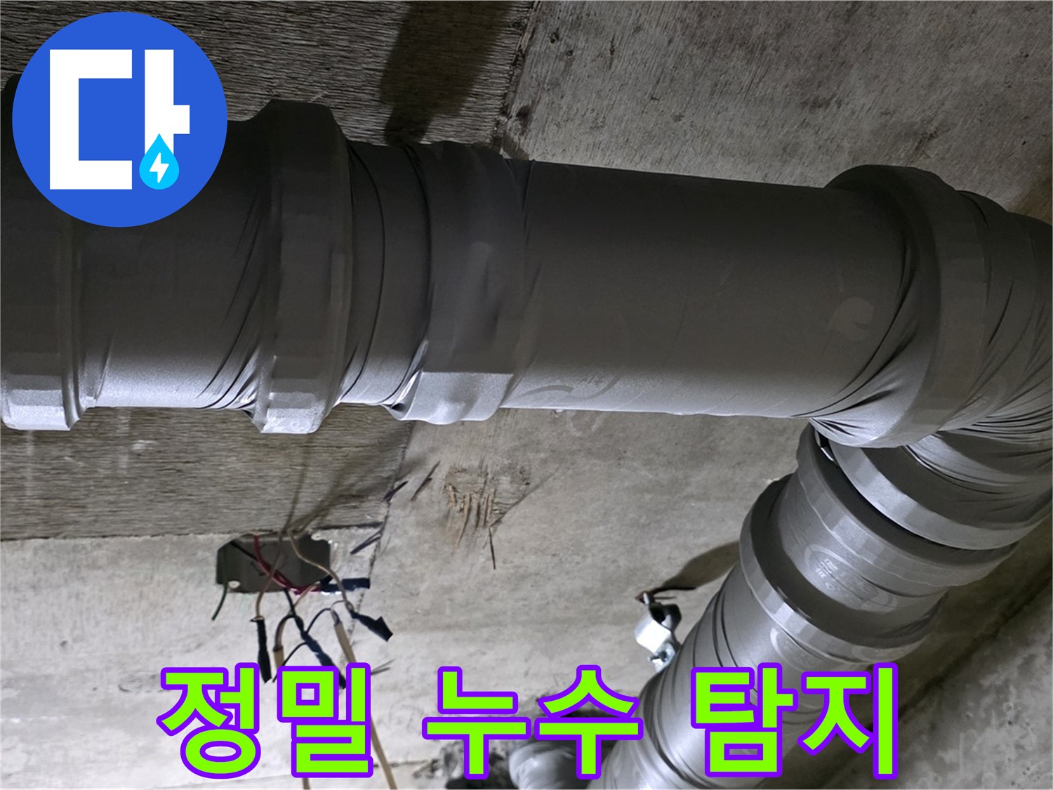 새절역 현대아파트 정밀 누수 탐지 - 첨단 장비로 정확하게!