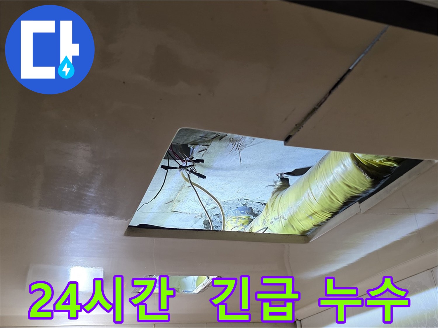 새절역 현대아파트 천장 누수 - 24시간 긴급 누수 서비스