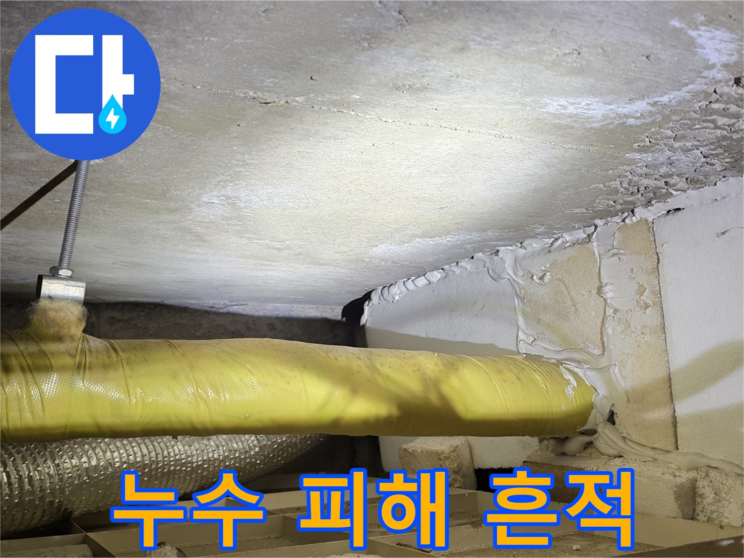 새절역 현대아파트 천장 누수 - 누수로 인한 피해 정도를 보여주는 사진입니다.