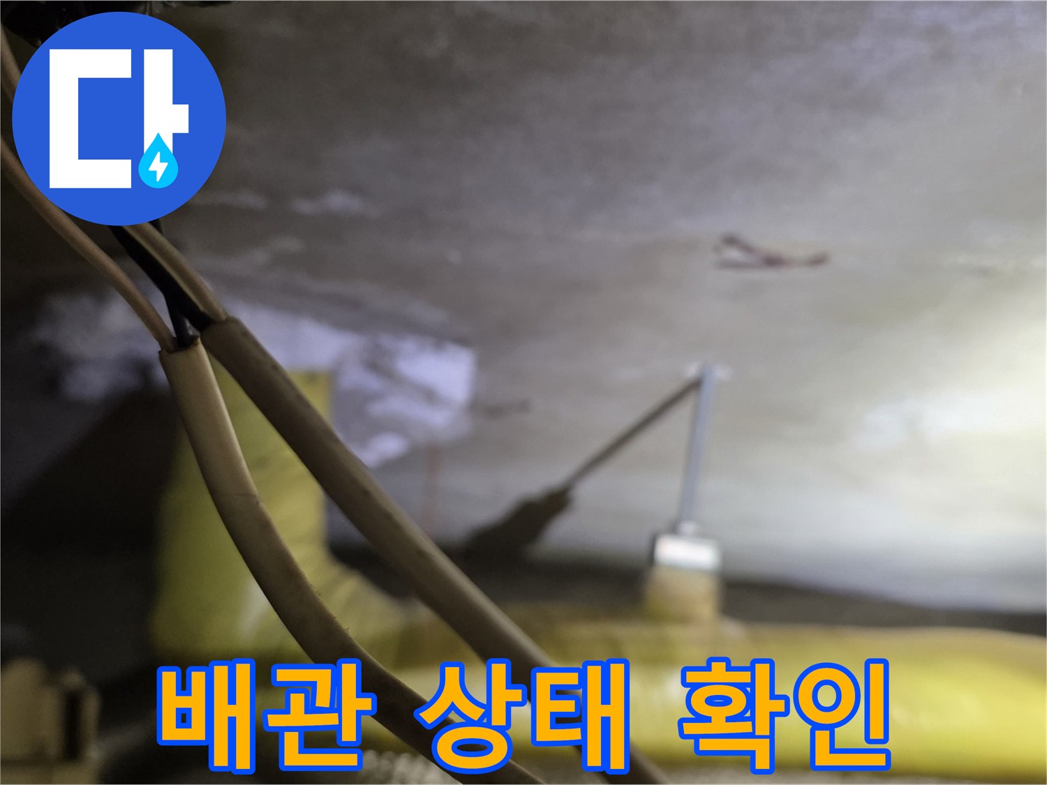 새절역 현대아파트 천장 누수 - 배관의 노후 상태 및 손상 여부 확인