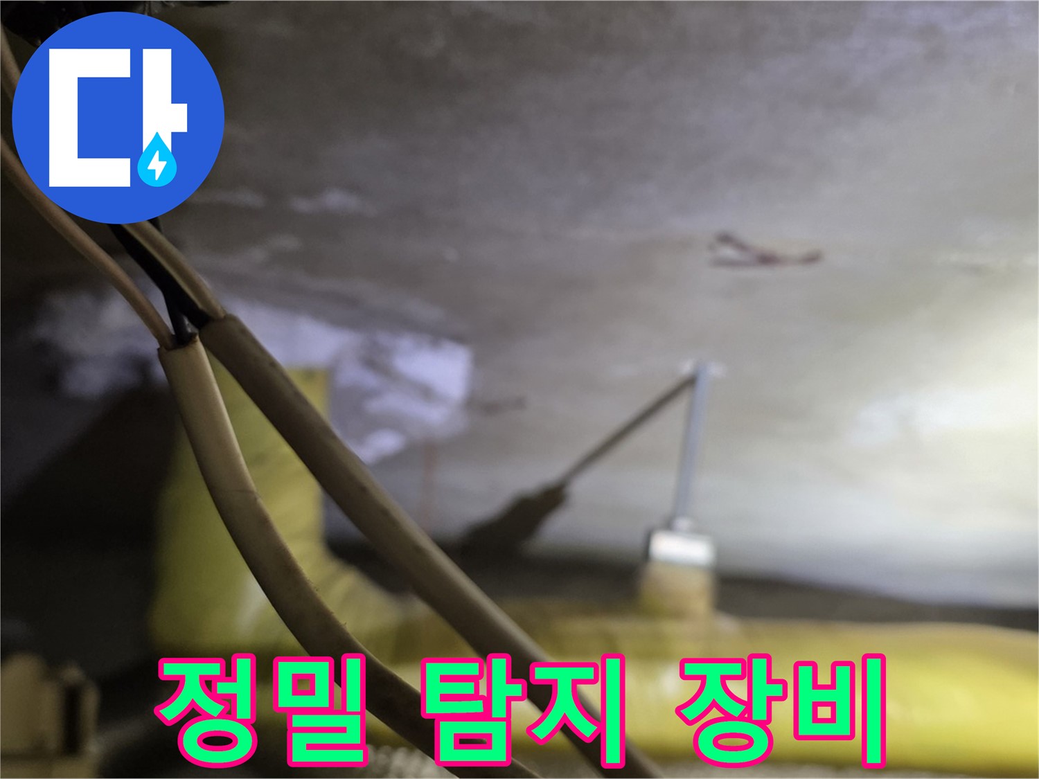 새절역 현대아파트 천장 누수 - 첨단 장비를 이용한 정밀 누수 탐지