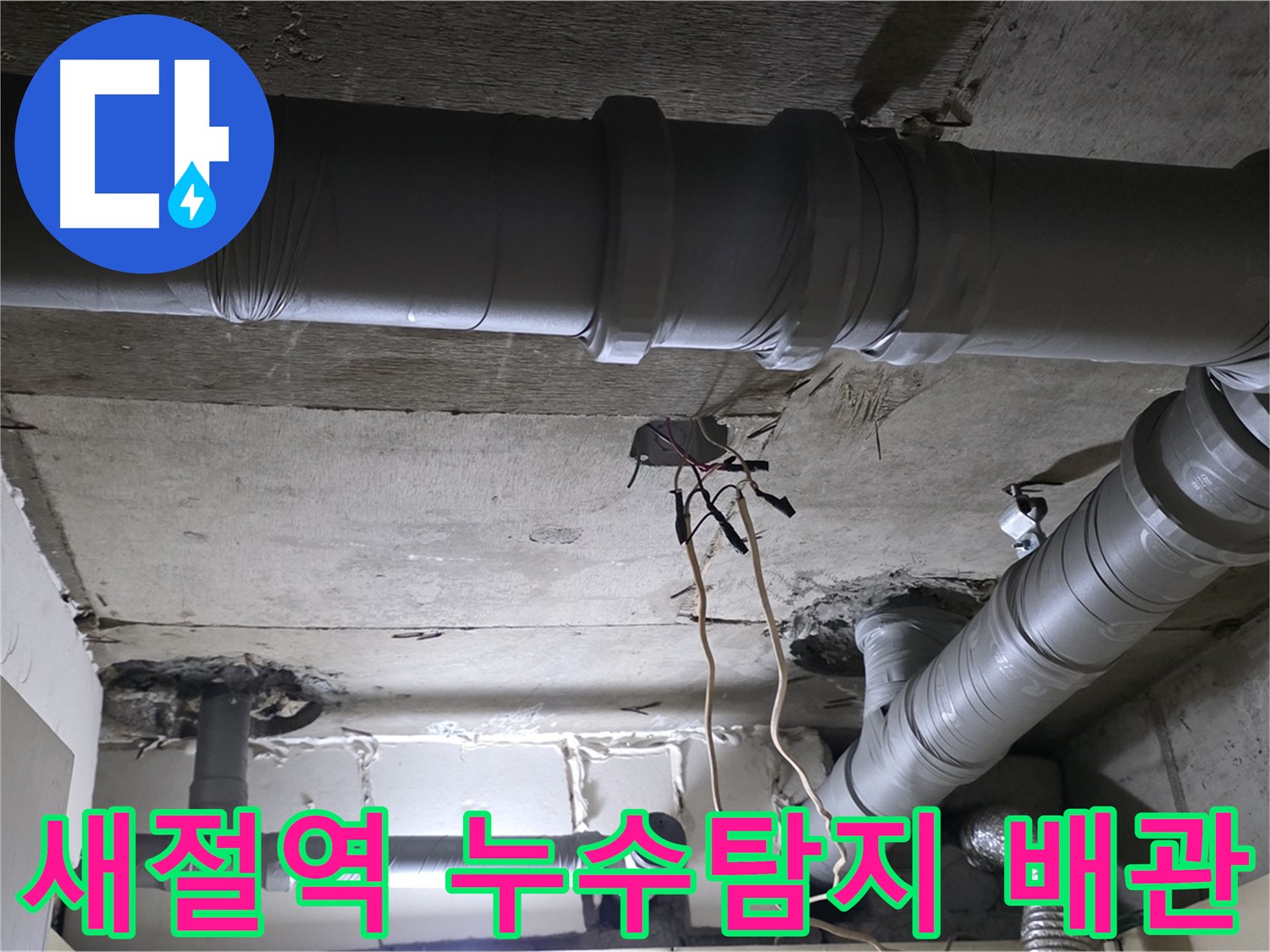 새절역 현대아파트 천장 배관 누수 - 누수탐지 전문 업체에서 정확한 진단과 꼼꼼한 공사로 해결했습니다.