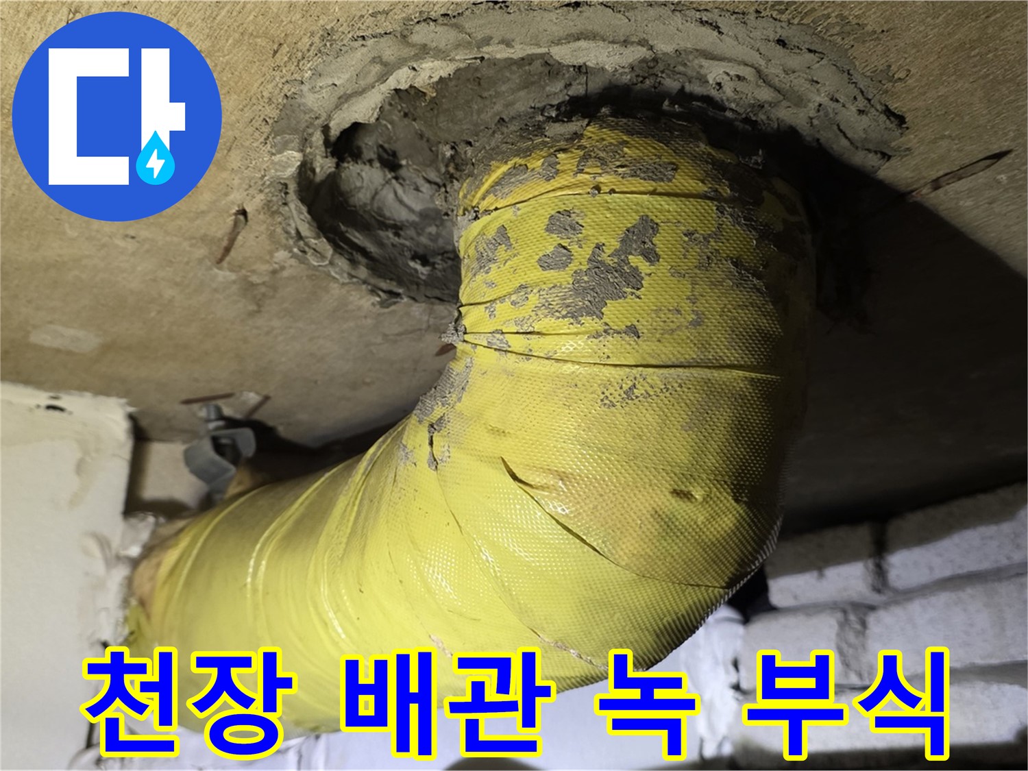 새절역 현대아파트 - 천장 배관 연결 부위 녹 - 부식, 누수 위험