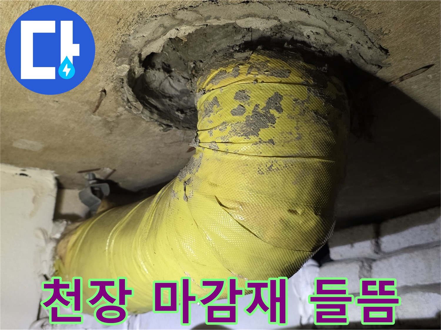 새절역 현대아파트 - 천장 배관 주변 마감재 들뜸, 누수 의심