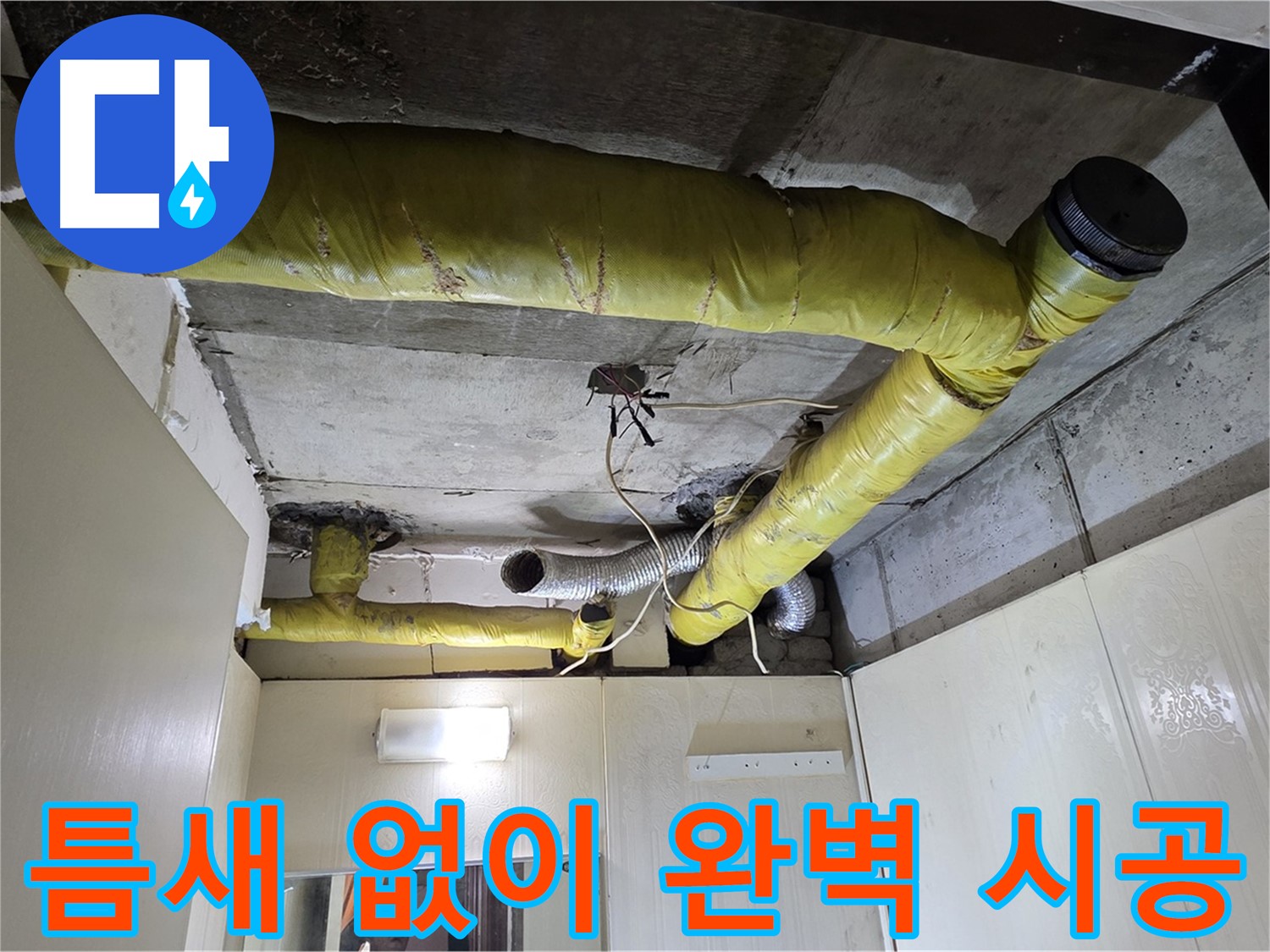 새절역 현대아파트 천장 - 보온재 연결 부위 시공