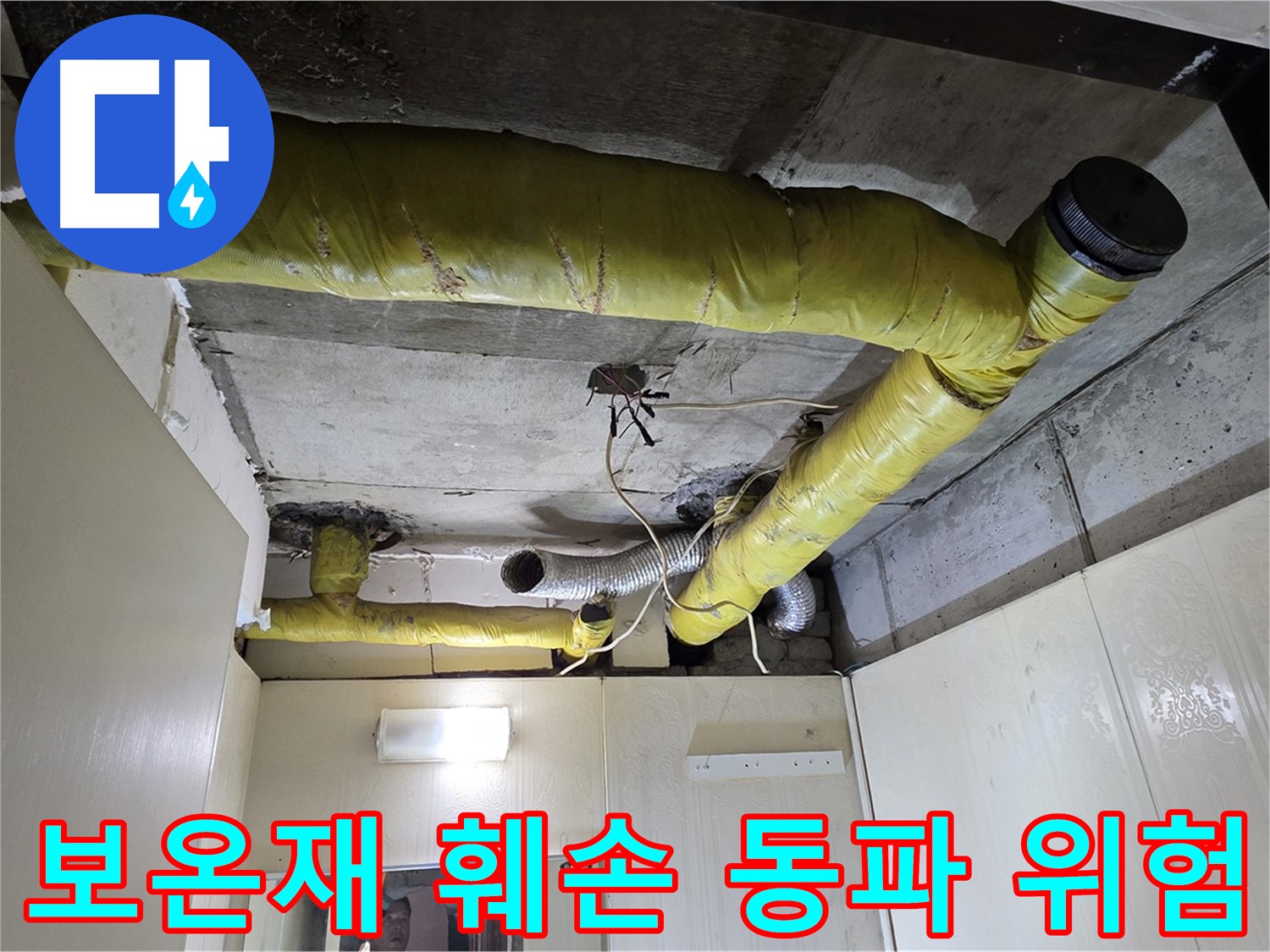 새절역 현대아파트 천장 - 보온재 훼손 부위 동파 위험