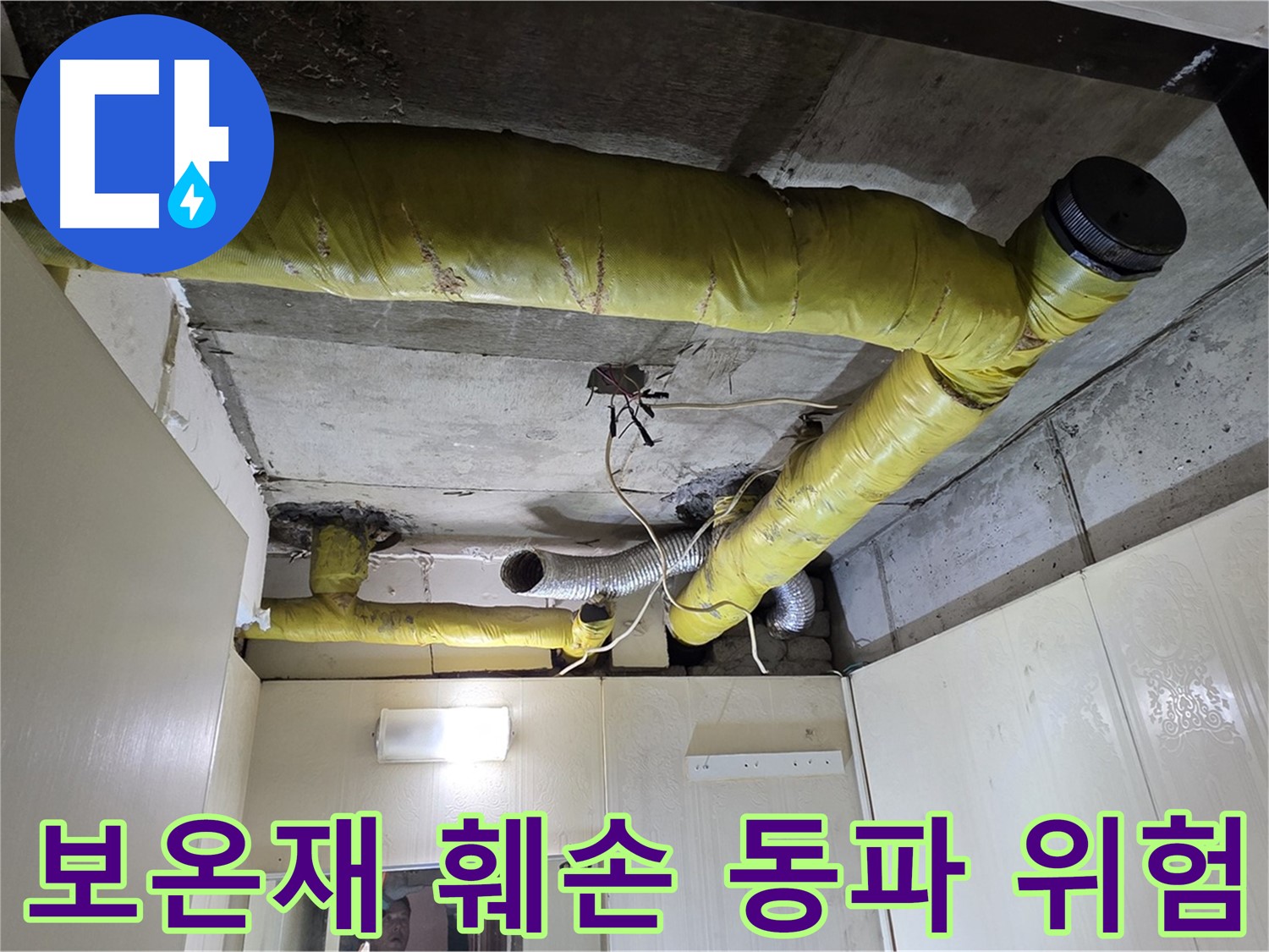 새절역 현대아파트 천장 - 보온재 훼손 부위 동파 위험