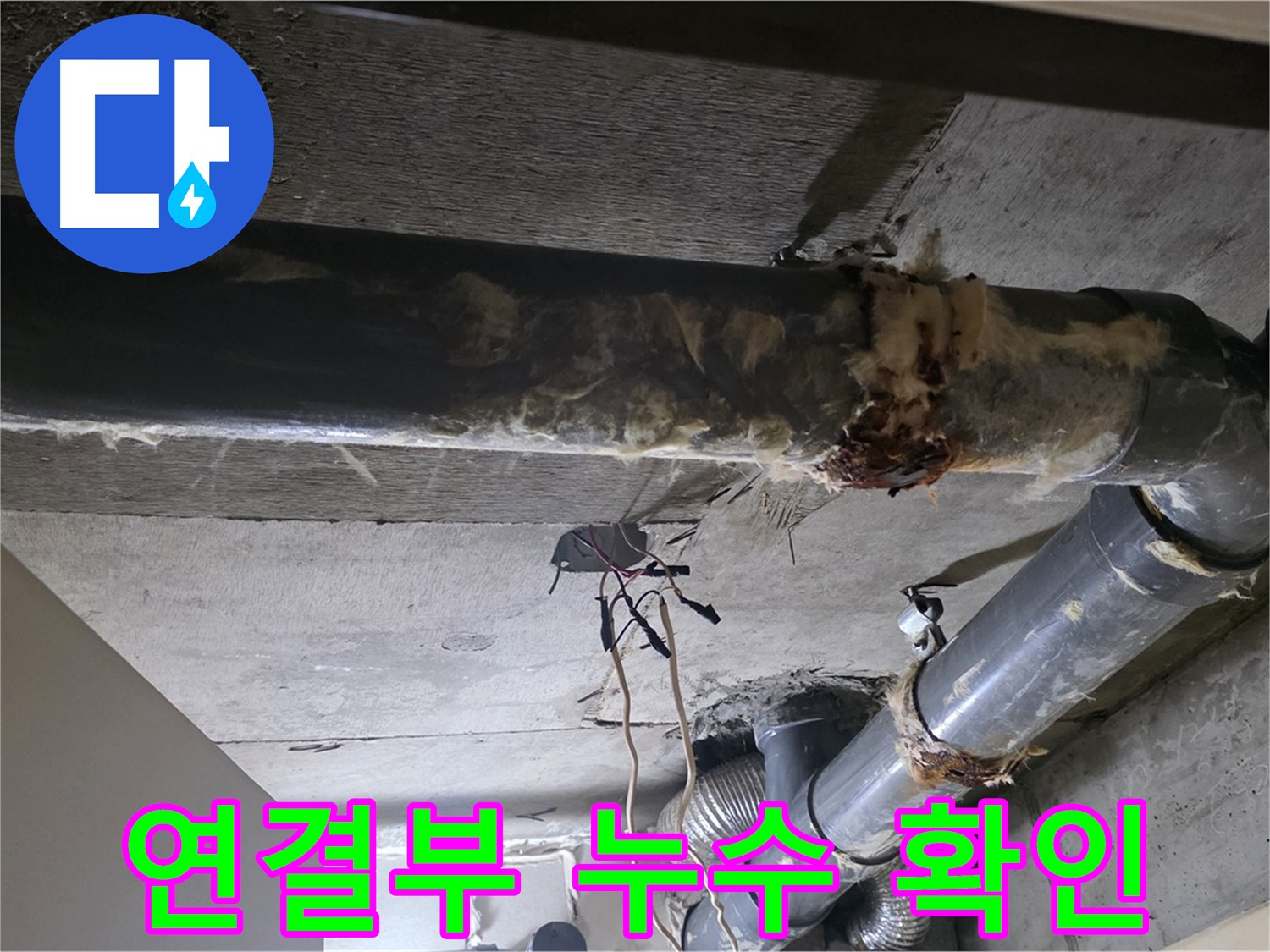 새절역 현대아파트 - 훼손된 보온재와 배관 연결부 누수, 복합적인 문제입니다