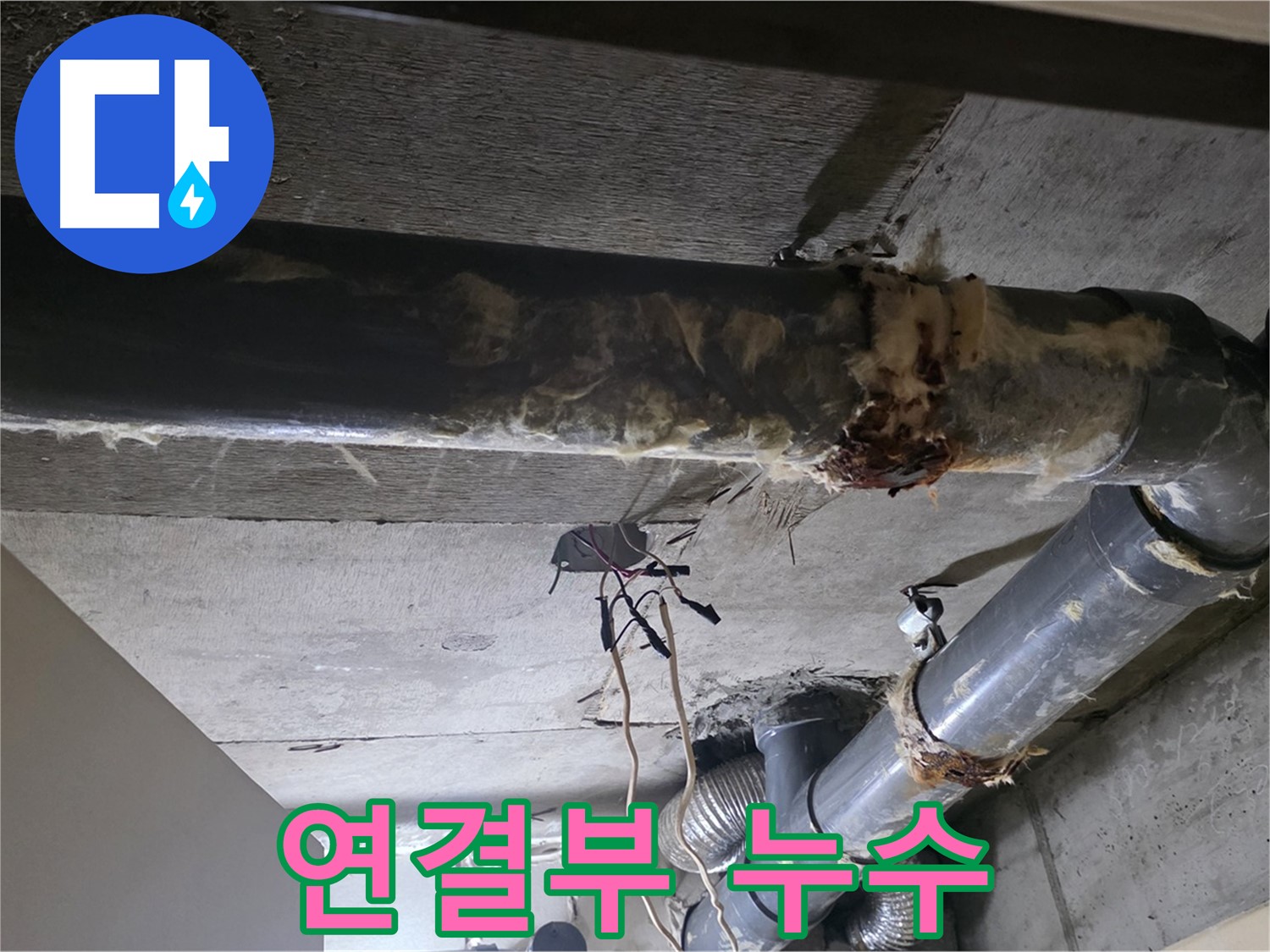 새절역 현대아파트 - 훼손된 보온재와 배관 연결부 누수, 복합적인 문제입니다